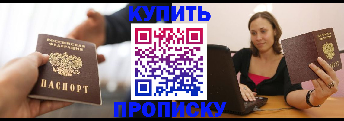 купить прописку в Брянской области